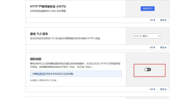 2.关闭Cloudflare边缘证书的随机加密